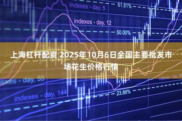 上海杠杆配资 2025年10月6日全国主要批发市场花生价格行情