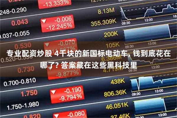 专业配资炒股 4千块的新国标电动车, 钱到底花在哪了? 答案藏在这些黑科技里